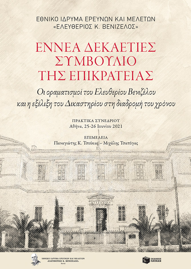 ΕΝΝΕΑ ΔΕΚΑΕΤΙΕΣ ΣΥΜΒΟΥΛΙΟ ΤΗΣ ΕΠΙΚΡΑΤΕΙΑΣ ΟΙ ΟΡΑΜΑΤΙΣΜΟΙ ΤΟΥ ΕΛΕΥΘΕΡΙΟΥ ΒΕΝΙΖΕΛΟΥ ΚΑΙ Η ΕΞΕΛΙΞΗ ΤΟΥ ΔΙΚΑΣΤΗΡΙΟΥ ΣΤΗ ΔΙΑΔΡΟΜΗ ΤΟΥ ΧΡΟΝΟΥ. ΠΡΑΚΤΙΚΑ ΣΥΝΕΔΡΙΟΥ: ΑΘΗΝΑ, 25-26 ΙΟΥΝΙΟΥ 2021