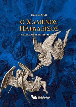 Ο ΧΑΜΕΝΟΣ ΠΑΡΑΔΕΙΣΟΣ