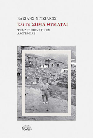 ΚΑΙ ΤΟ ΣΩΜΑ ΘΥΜΑΤΑΙ ΨΗΦΙΔΕΣ ΒΙΩΜΑΤΙΚΗΣ ΛΑΟΓΡΑΦΙΑΣ