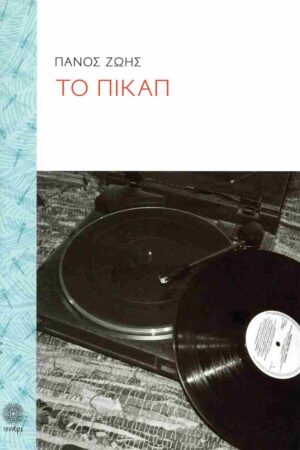 ΤΟ ΠΙΚΑΠ