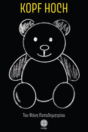 KOPF HOCH ΨΗΛΑ ΤΟ ΚΕΦΑΛΙ