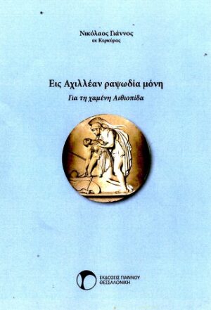 ΕΙΣ ΑΧΙΛΛΕΑΝ ΡΑΨΩΔΙΑ ΜΟΝΗ ΓΙΑ ΤΗ ΧΑΜΕΝΗ ΑΙΘΙΟΠΙΔΑ