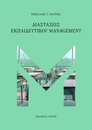ΔΙΑΣΤΑΣΕΙΣ ΕΚΠΑΙΔΕΥΤΙΚΟΥ MANAGEMENT