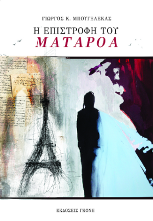 Η ΕΠΙΣΤΡΟΦΗ ΤΟΥ ΜΑΤΑΡΟΑ