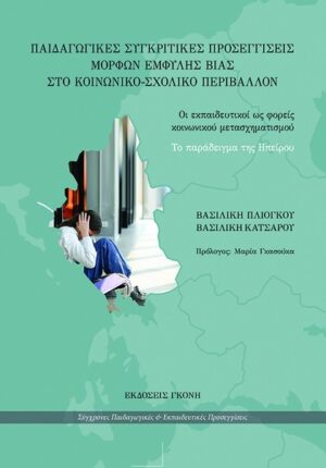 ΠΑΙΔΑΓΩΓΙΚΕΣ ΣΥΓΚΡΙΤΙΚΕΣ ΠΡΟΣΕΓΓΙΣΕΙΣ ΜΟΡΦΩΝ ΕΜΦΥΛΗΣ ΒΙΑΣ ΣΤΟ ΚΟΙΝΩΝΙΚΟ-ΣΧΟΛΙΚΟ ΠΕΡΙΒΑΛΛΟΝ