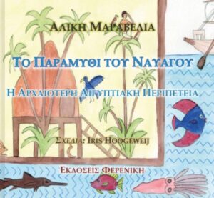ΤΟ ΠΑΡΑΜΥΘΙ ΤΟΥ ΝΑΥΑΓΟΥ Η ΑΡΧΑΙΟΤΕΡΗ ΑΙΓΥΠΤΙΑΚΗ ΠΕΡΙΠΕΤΕΙΑ