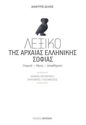 ΤΟ ΛΕΞΙΚΟ ΤΗΣ ΑΡΧΑΙΑΣ ΕΛΛΗΝΙΚΗΣ ΣΟΦΙΑΣ