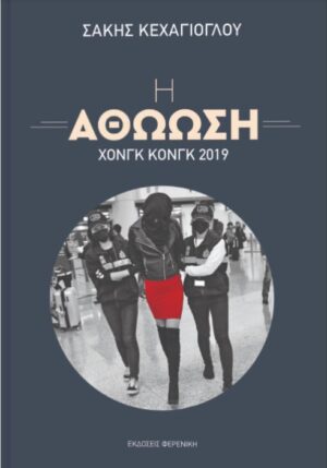 Η ΑΘΩΩΣΗ – ΧΟΝΓΚ ΚΟΝΓΚ 2019