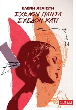 ΣΧΕΔΟΝ ΠΑΝΤΑ ΣΧΕΔΟΝ ΚΑΤΙ