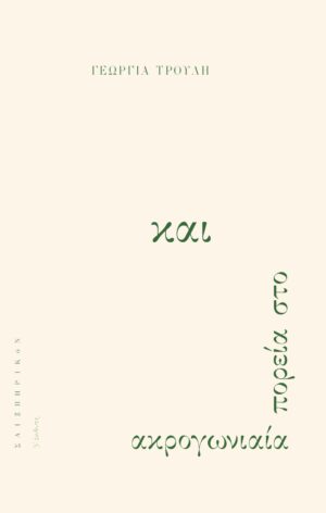 ΑΚΡΟΓΩΝΙΑΙΑ ΠΟΡΕΙΑ ΣΤΟ ΚΑΙ 2Η ΕΚΔΟΣΗ