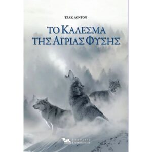 ΤΟ ΚΑΛΕΣΜΑ ΤΗΣ ΑΓΡΙΑΣ ΦΥΣΗΣ