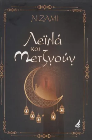 ΛΕΙΛΑ ΚΑΙ ΜΕΖΝΟΥΝ