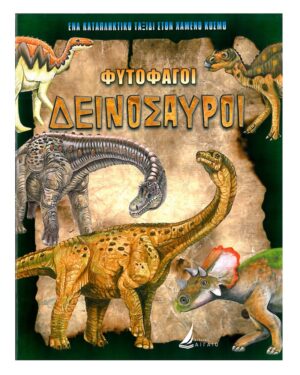 ΦΥΤΟΦΑΓΟΙ ΔΕΙΝΟΣΑΥΡΟΙ (ΚΑΡΦΙΤΣΑ)