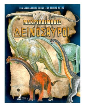 ΜΑΚΡΥΛΑΙΜΗΔΕΣ ΔΕΙΝΟΣΑΥΡΟΙ (ΚΑΡΦΙΤΣΑ)