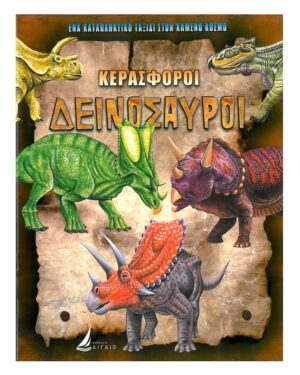 ΚΕΡΑΣΦΟΡΟΙ ΔΕΙΝΟΣΑΥΡΟΙ (ΚΑΡΦΙΤΣΑ)