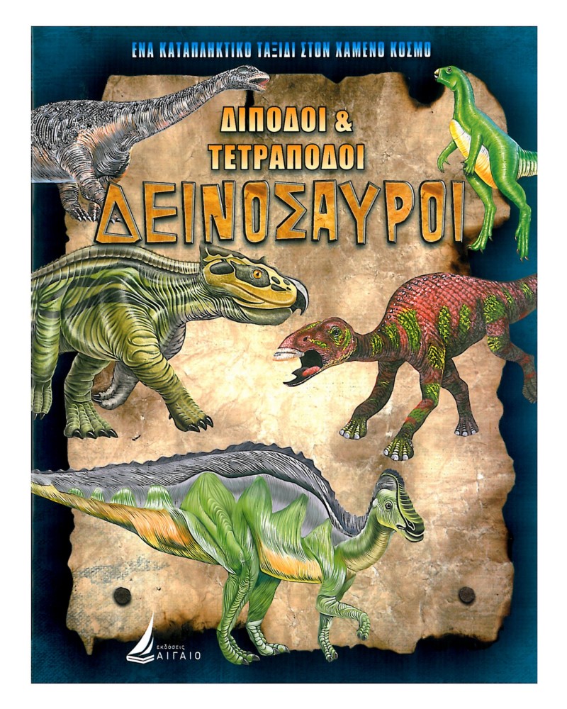 ΔΙΠΟΔΟΙ ΤΕΤΡΑΠΟΔΟΙ ΔΕΙΝΟΣΑΥΡΟΙ (ΚΑΡΦΙΤΣΑ)