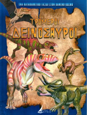 ΤΡΟΜΕΡΟΙ ΔΕΙΝΟΣΑΥΡΟΙ (ΤΟΜΟΣ 1 - ΜΠΛΕ - ΔΕΜΕΝΟ)