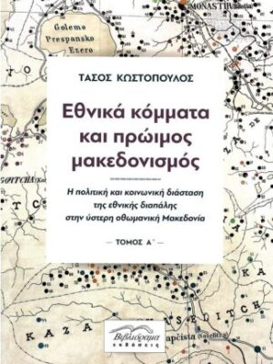 ΕΘΝΙΚΑ ΚΟΜΜΑΤΑ ΚΑΙ ΠΡΩΙΜΟΣ ΜΑΚΕΔΟΝΙΣΜΟΣ ΔΙΤΟΜΟ