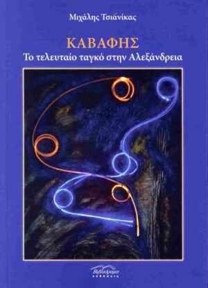 ΚΑΒΑΦΗΣ - ΤΟ ΤΕΛΕΥΤΑΙΟ ΤΑΓΚΟ ΣΤΗΝ ΑΛΕΞΑΝΔΡΕΙΑ