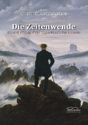 DIE ZEITENWENDE - ΑΛΛΑΓΗ ΕΠΟΧΗΣ ΣΤΗΝ ΕΥΡΩΠΗ ΚΑΙ ΣΤΗΝ ΕΛΛΑΔΑ