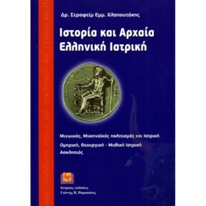 ΙΣΤΟΡΙΑ ΚΑΙ ΑΡΧΑΙΑ ΕΛΛΗΝΙΚΗ ΙΑΤΡΙΚΗ