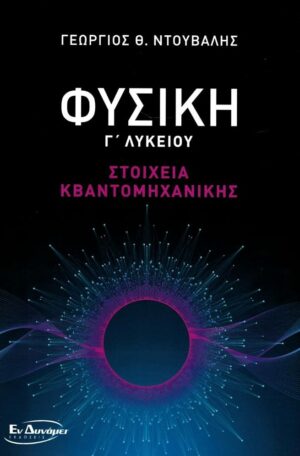 ΦΥΣΙΚΗ Γ ΛΥΚΕΙΟΥ - ΣΤΟΙΧΕΙΑ ΚΒΑΝΤΟΜΗΧΑΝΙΚΗΣ