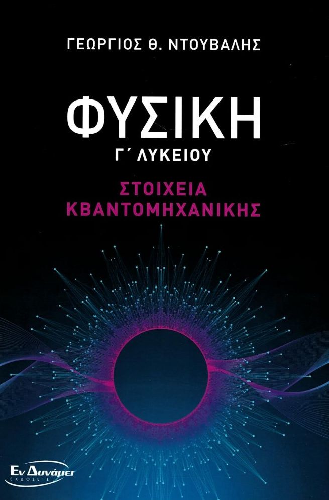ΦΥΣΙΚΗ Γ ΛΥΚΕΙΟΥ - ΣΤΟΙΧΕΙΑ ΚΒΑΝΤΟΜΗΧΑΝΙΚΗΣ