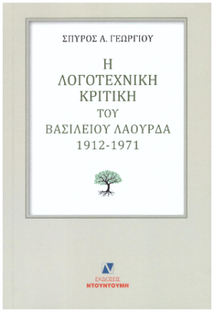 Η ΛΟΓΟΤΕΧΝΙΚΗ ΚΡΙΤΙΚΗ ΤΟΥ ΒΑΣΙΛΕΙΟΥ ΛΑΟΥΡΔΑ 1912 -1971