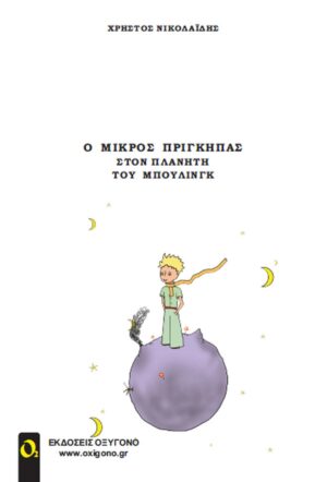 Ο ΜΙΚΡΟΣ ΠΡΙΓΚΗΠΑΣ ΣΤΟΝ ΠΛΑΝΗΤΗ ΤΟΥ ΜΠΟΥΛΙΝΓΚ