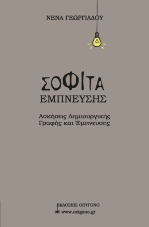 ΣΟΦΙΤΑ ΕΜΠΝΕΥΣΗΣ ΑΣΚΗΣΕΙΣ ΔΗΜΙΟΥΡΓΙΚΗΣ ΓΡΑΦΗΣ ΚΑΙ ΕΜΠΝΕΥΣΗΣ