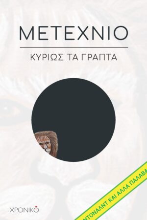 ΜΕΤΕΧΝΙΟ ΚΥΡΙΩΣ ΤΑ ΓΡΑΠΤΑ