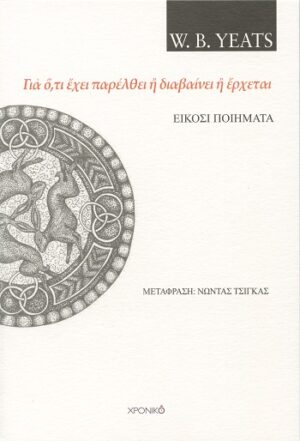 ΓΙᾺ Ὅ,ΤΙ ἜΧΕΙ ΠΑΡΕΛΘΕΙ Ἢ ΔΙΑΒΑΙΝΕΙ Ἢ ἜΡΧΕΤΑΙ ΕΙΚΟΣΙ ΠΟΙΗΜΑΤΑ
