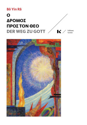 Ο ΔΡΟΜΟΣ ΠΡΟΣ ΤΟΝ ΘΕΟ DER WEG ZU GOTT