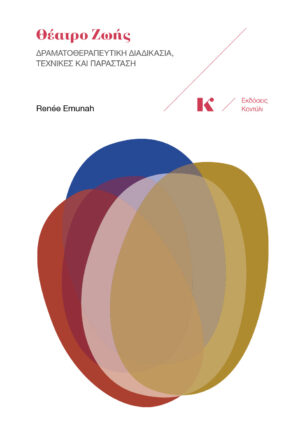 ΘΕΑΤΡΟ ΖΩΗΣ ΔΡΑΜΑΤΟΘΕΡΑΠΕΥΤΙΚΗ ΔΙΑΔΙΚΑΣΙΑ ΤΕΧΝΙΚΕΣ ΚΑΙ ΠΑΡΑΣΤΑΣΗ