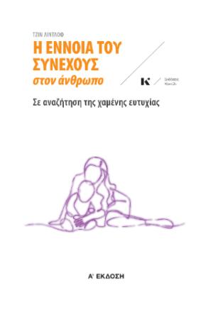 Η ΕΝΝΟΙΑ ΤΟΥ ΣΥΝΕΧΟΥΣ ΣΤΟΝ ΑΝΘΡΩΠΟ