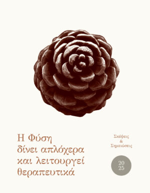 ΗΜΕΡΟΛΟΓΙΟ 2025. Η ΦΥΣΗ ΔΙΝΕΙ ΑΠΛΟΧΕΡΑ ΚΑΙ ΛΕΙΤΟΥΡΓΕΙ ΘΕΡΑΠΕΥΤΙΚΑ ΣΚΕΨΕΙΣ   ΣΗΜΕΙΩΣΕΙΣ