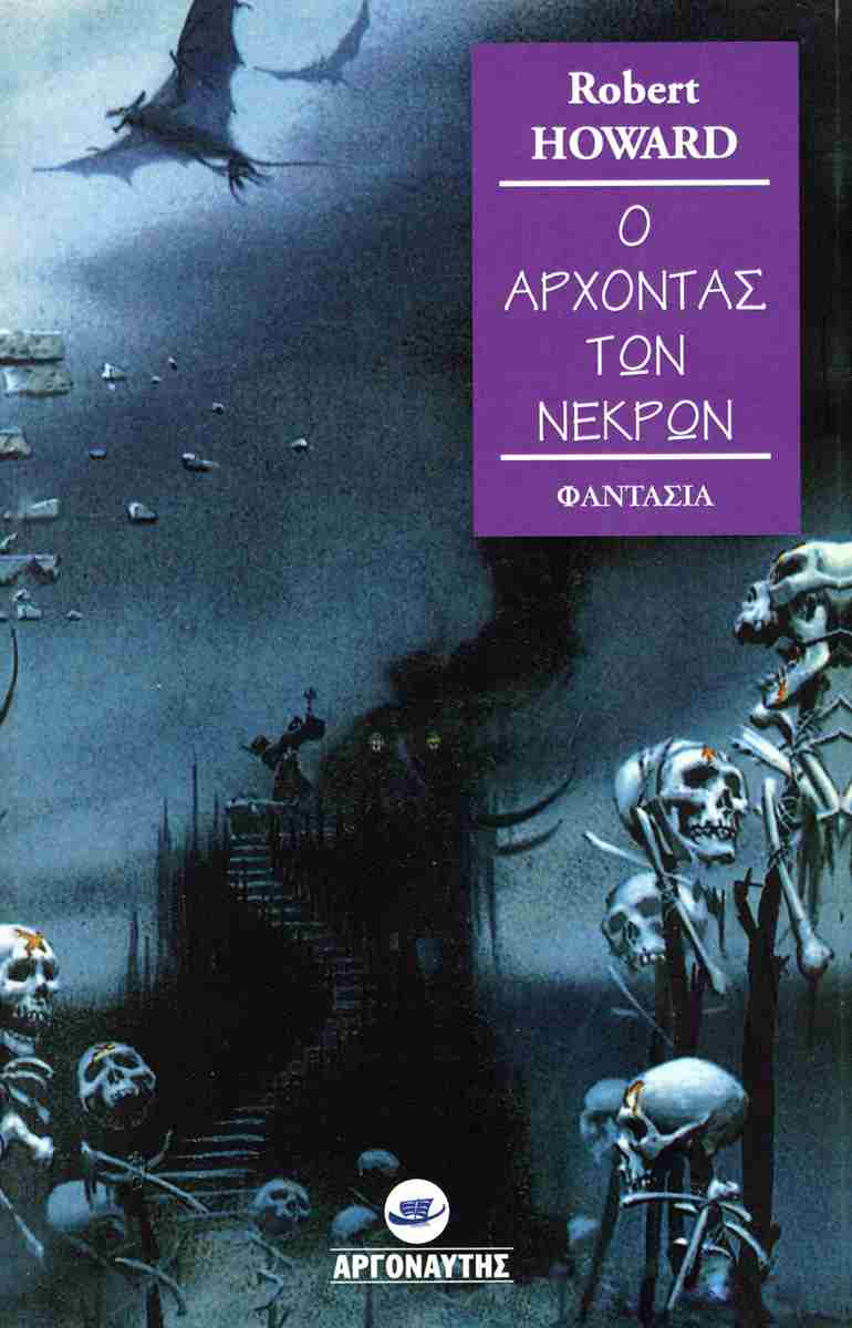 Ο ΑΡΧΟΝΤΑΣ ΤΩΝ ΝΕΚΡΩΝ