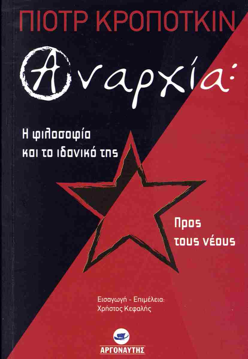 ΑΝΑΡΧΙΑ: Η ΦΙΛΟΣΟΦΙΑ ΚΑΙ ΤΟ ΙΔΑΝΙΚΟ ΤΗΣ - ΠΡΟΣ ΤΟΥΣ ΝΕΟΥΣ