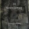 30 ΝΥΧΤΟΥΡΓΙΕΣ