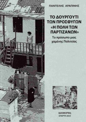 ΤΟ ΔΟΥΡΓΟΥΤΙ ΤΩΝ ΠΡΟΣΦΥΓΩΝ  Η ΠΟΛΗ ΤΩΝ ΠΑΡΤΙΖΑΝΩΝ  - ΤΟ ΠΡΟΣΩΠΟ ΜΙΑΣ ΧΑΜΕΝΗΣ ΠΟΛΙΤΕΙΑΣ