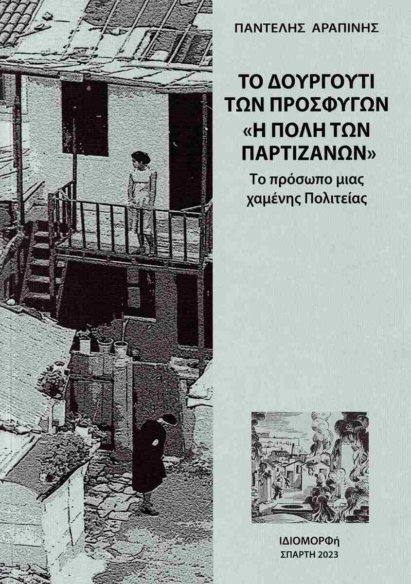 ΤΟ ΔΟΥΡΓΟΥΤΙ ΤΩΝ ΠΡΟΣΦΥΓΩΝ Η ΠΟΛΗ ΤΩΝ ΠΑΡΤΙΖΑΝΩΝ - ΤΟ ΠΡΟΣΩΠΟ ΜΙΑΣ ΧΑΜΕΝΗΣ ΠΟΛΙΤΕΙΑΣ