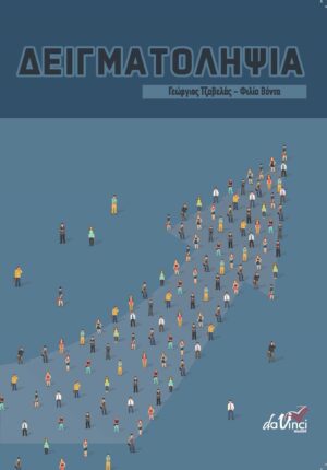 ΔΕΙΓΜΑΤΟΛΗΨΙΑ