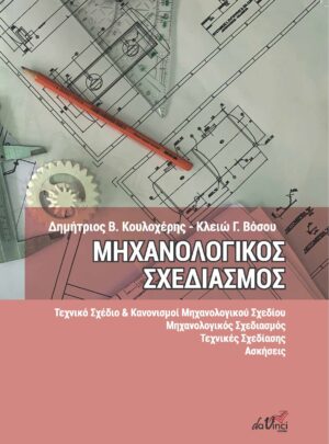 ΜΗΧΑΝΟΛΟΓΙΚΟΣ ΣΧΕΔΙΑΣΜΟΣ