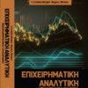 ΕΠΙΧΕΙΡΗΜΑΤΙΚΗ ΑΝΑΛΥΤΙΚΗ