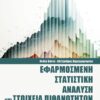 ΕΦΑΡΜΟΣΜΕΝΗ ΣΤΑΤΙΣΤΙΚΗ ΑΝΑΛΥΣΗ ΚΑΙ ΣΤΟΙΧΕΙΑ ΠΙΘΑΝΟΤΗΤΩΝ