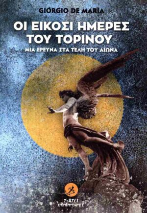 ΟΙ ΕΙΚΟΣΙ ΗΜΕΡΕΣ ΤΟΥ ΤΟΡΙΝΟΥ ΜΙΑ ΕΡΕΥΝΑ ΣΤΑ ΤΕΛΗ ΤΟΥ ΑΙΩΝΑ