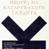 ΠΩΣ ΜΠΟΡΕΙ ΝΑ ΚΑΤΑΡΡΕΥΣΟΥΝ ΤΑ ΠΑΝΤΑ ΕΓΧΕΙΡΙΔΙΟ ΚΑΤΑΡΡΕΥΣΙΟΛΟΓΙΑΣ ΓΙΑ ΤΙΣ ΣΗΜΕΡΙΝΕΣ ΓΕΝΙΕΣ