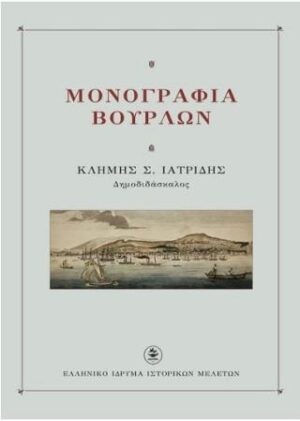 ΜΟΝΟΓΡΑΦΙΑ ΒΟΥΡΛΩΝ