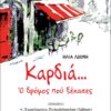 ΚΑΡΔΙΑ… Ο ΔΡΟΜΟΣ ΠΟΥ ΞΕΧΑΣΕΣ