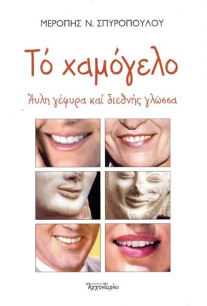 ΤΟ ΧΑΜΟΓΕΛΟ